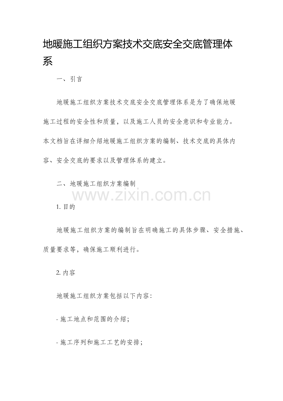 地暖施工组织方案技术交底安全交底管理体系.docx_第1页