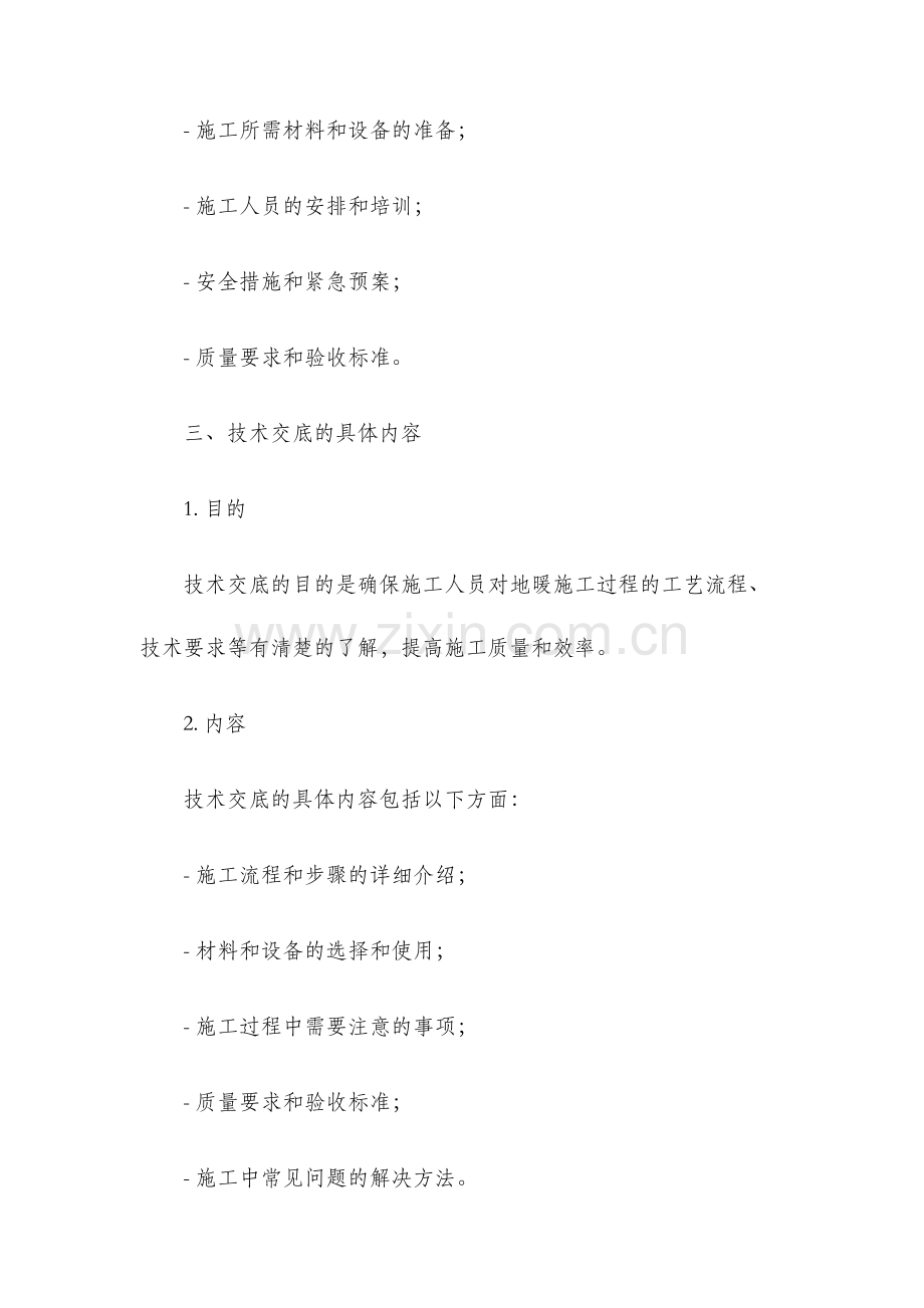 地暖施工组织方案技术交底安全交底管理体系.docx_第2页