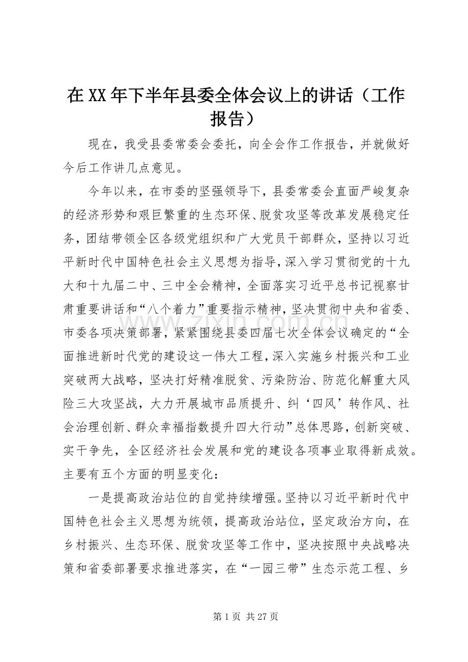 在XX年下半年县委全体会议上的讲话发言（工作报告）.docx_第1页