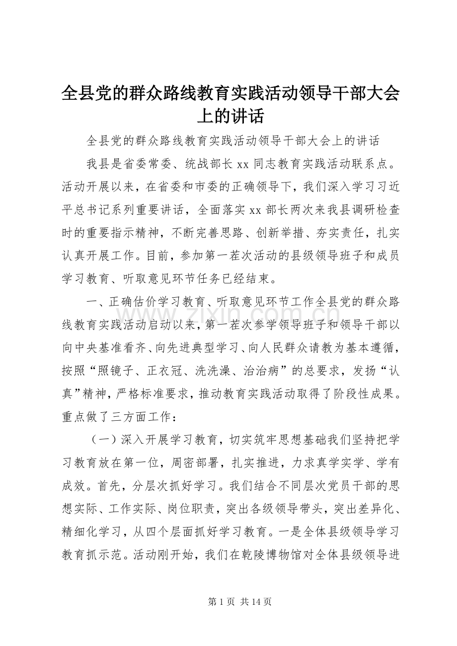 全县党的群众路线教育实践活动领导干部大会上的讲话发言.docx_第1页