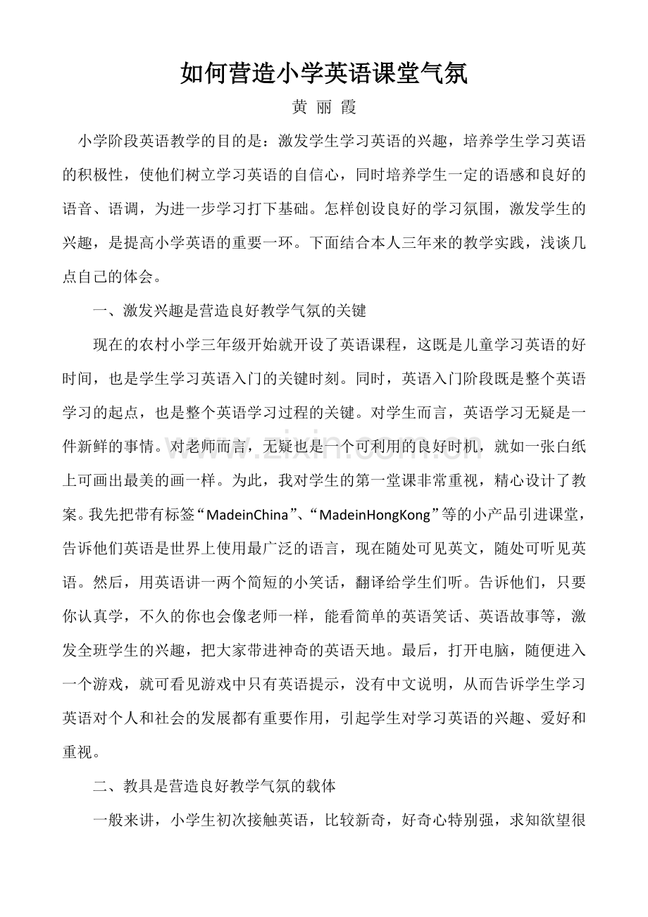 如何营造小学英语课堂气氛.docx_第1页