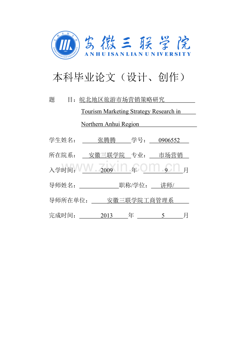 皖北地区旅游市场营销策略研究.d oc.doc_第1页