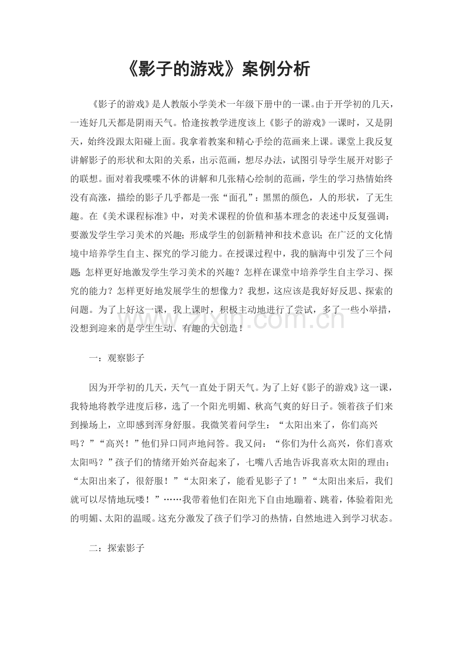 《影子的游戏》案例分析.doc_第1页