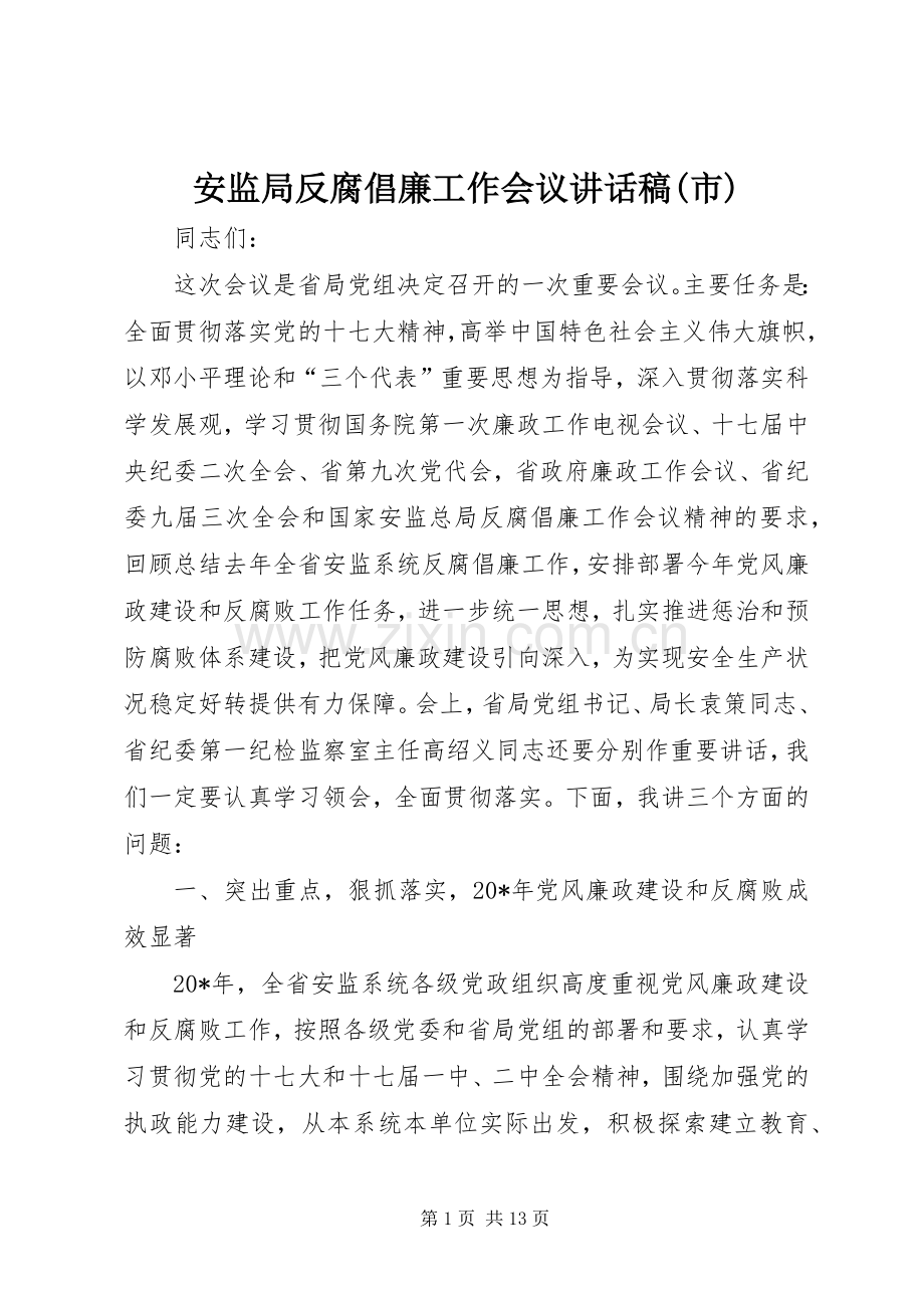 安监局反腐倡廉工作会议讲话发言稿(市).docx_第1页