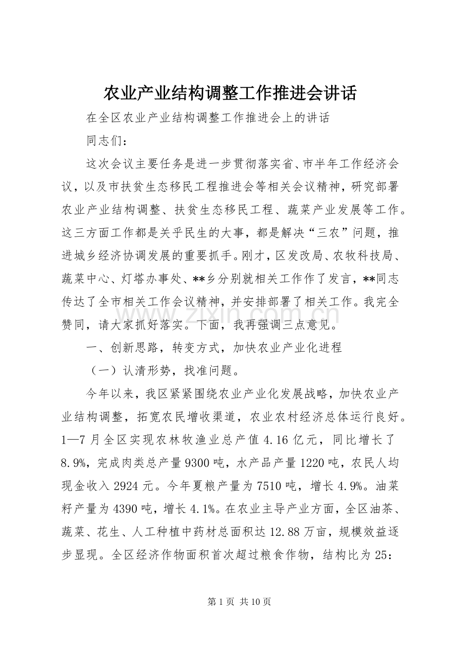 农业产业结构调整工作推进会讲话发言.docx_第1页