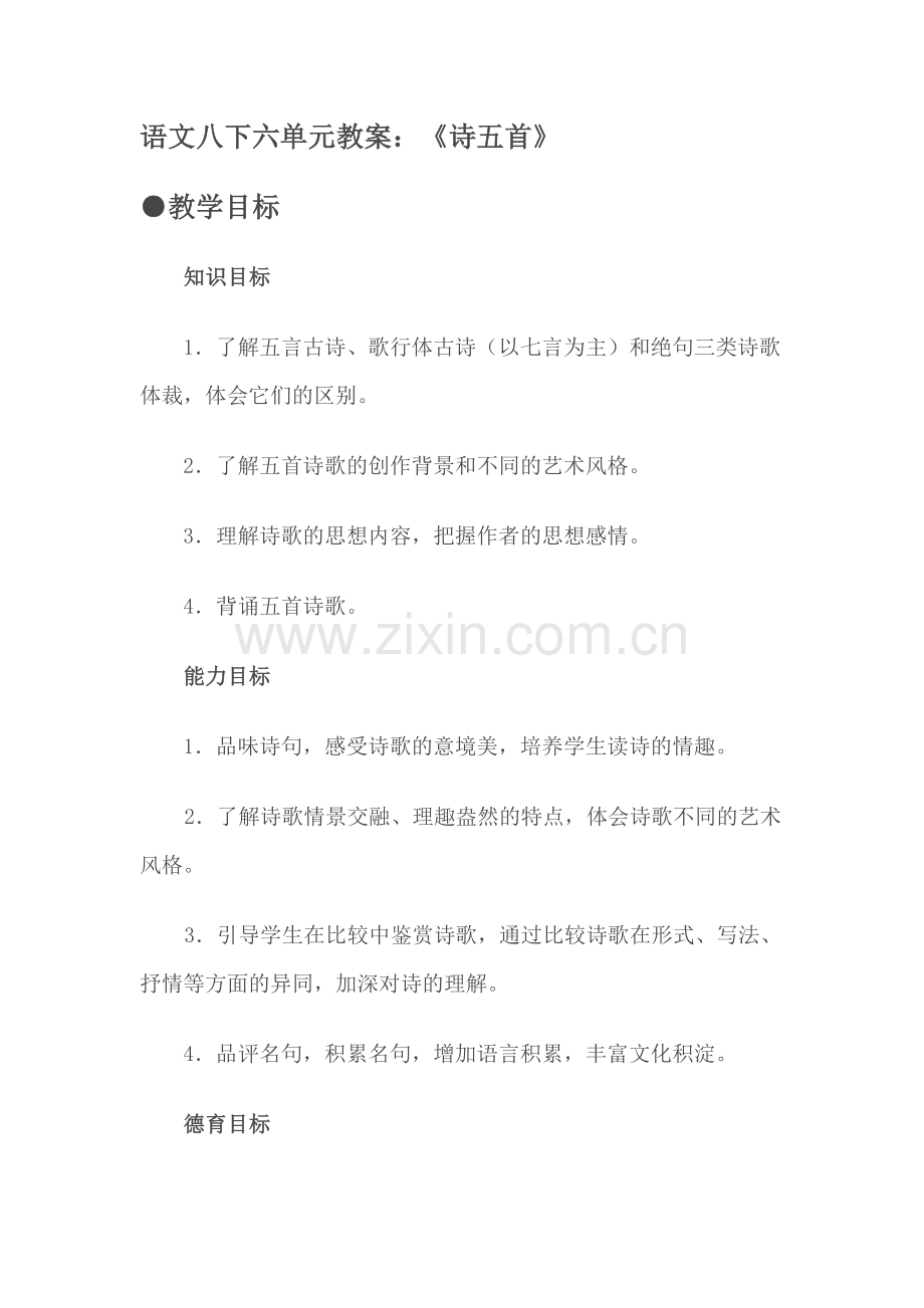 语文八下六单元教案.doc_第1页