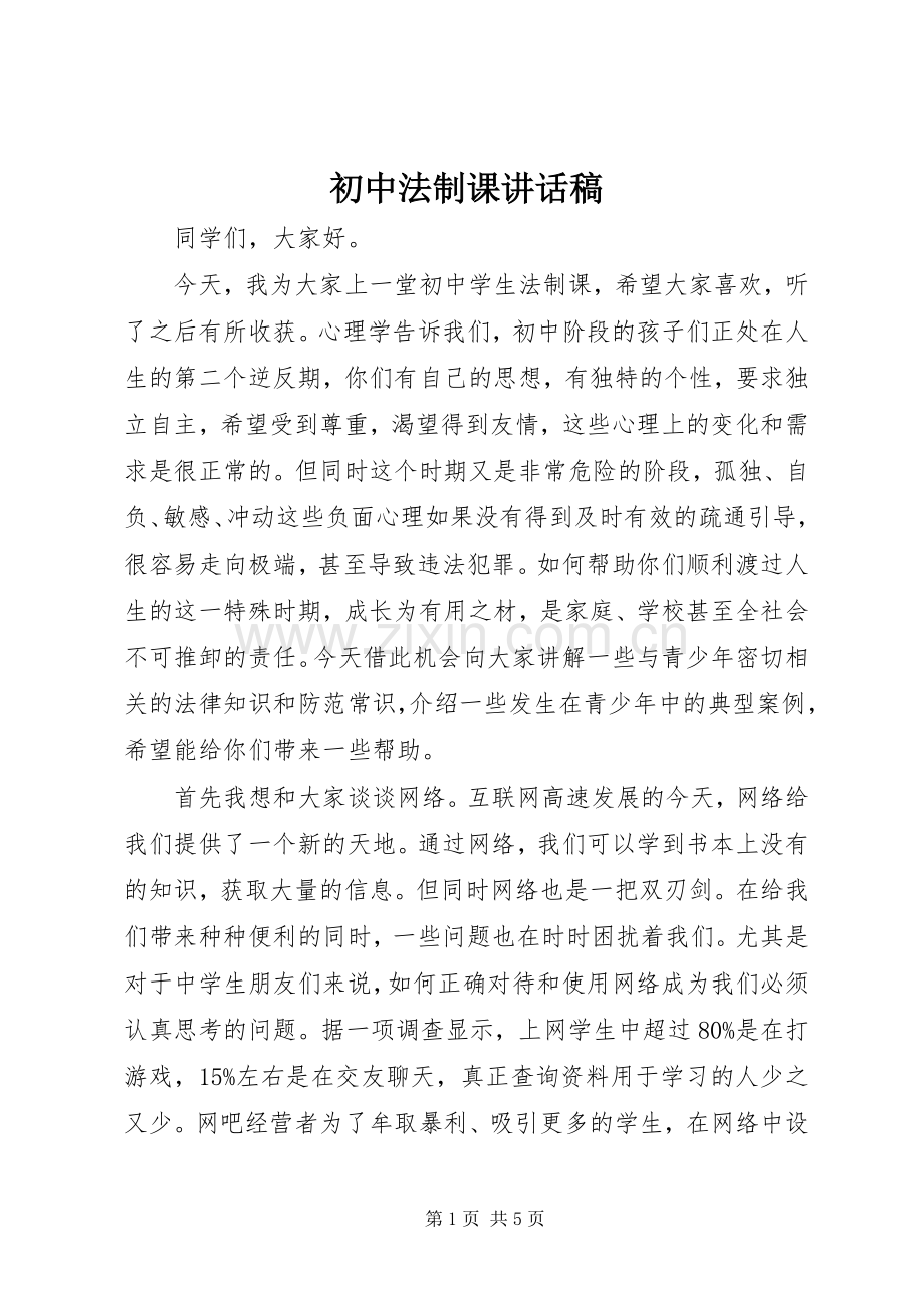 初中法制课讲话发言稿_.docx_第1页