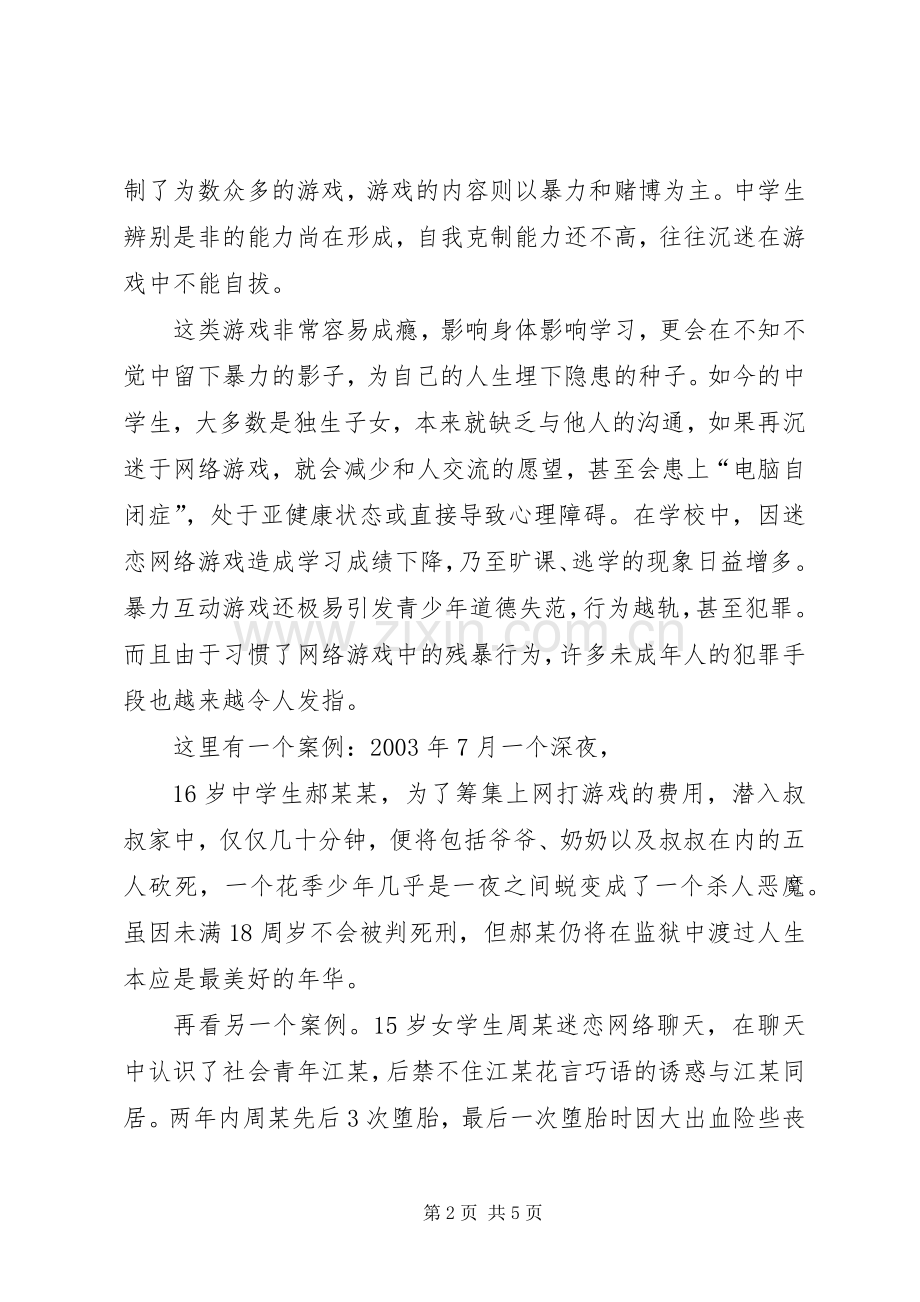 初中法制课讲话发言稿_.docx_第2页