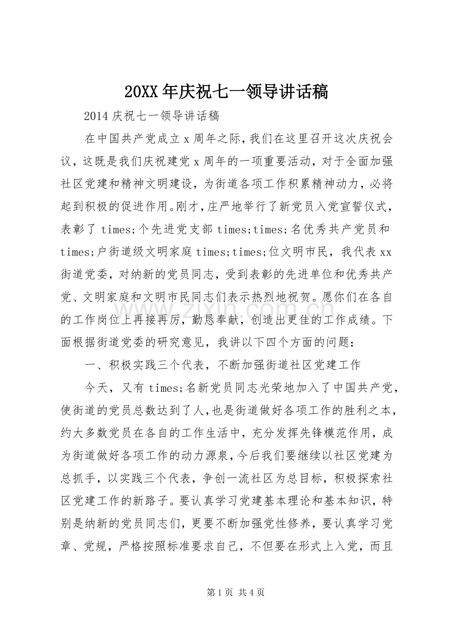 20XX年庆祝七一领导讲话发言稿(2).docx_第1页