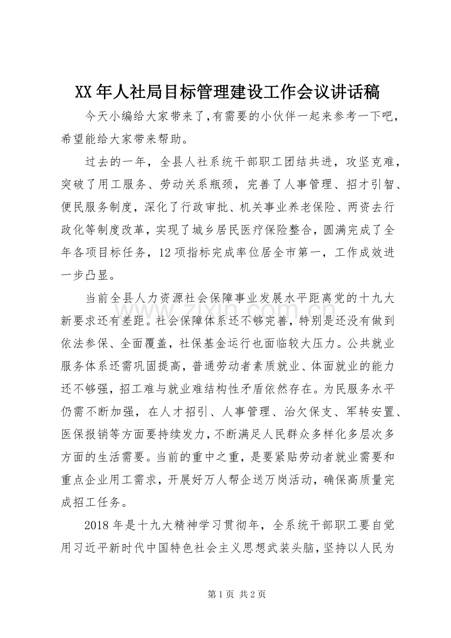 XX年人社局目标管理建设工作会议讲话发言稿.docx_第1页