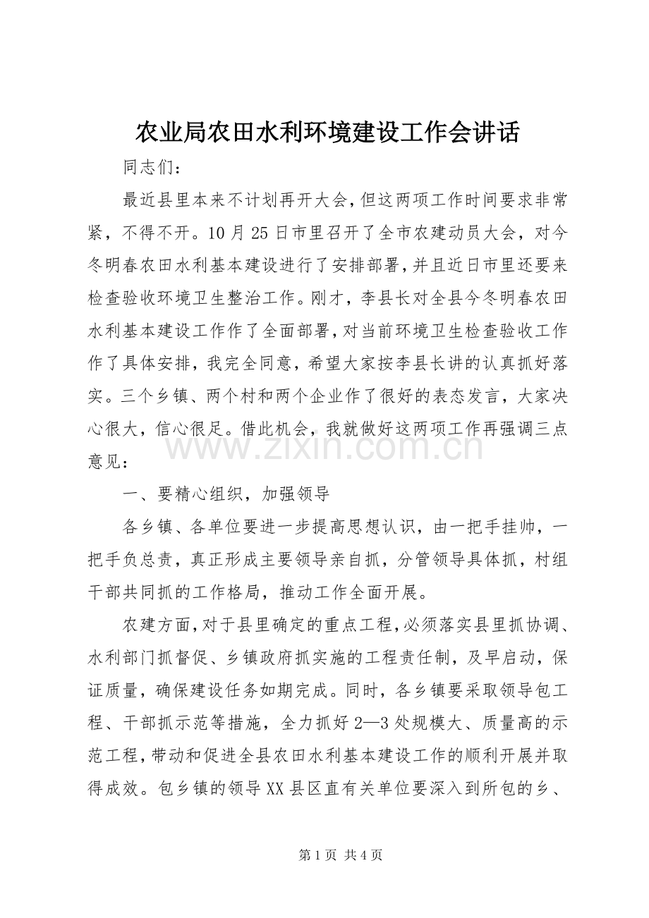 农业局农田水利环境建设工作会讲话发言.docx_第1页