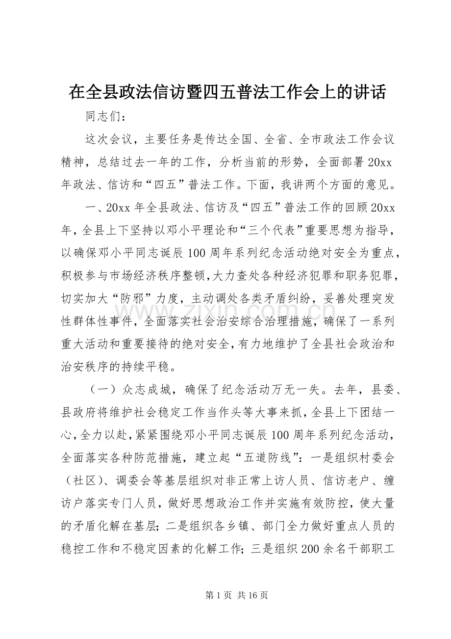 在全县政法信访暨四五普法工作会上的讲话发言.docx_第1页