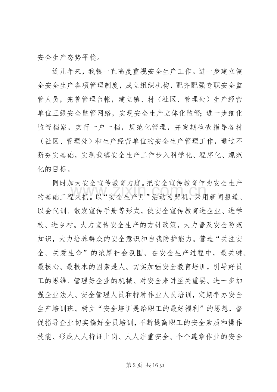 主任在镇安全生产推进会讲话发言2篇.docx_第2页