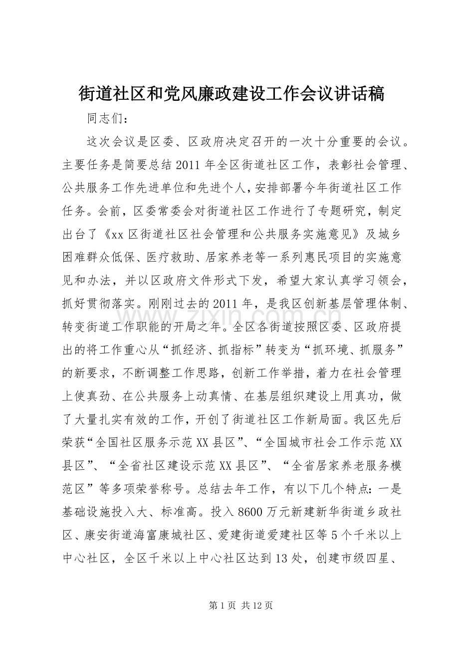 街道社区和党风廉政建设工作会议讲话发言稿.docx_第1页