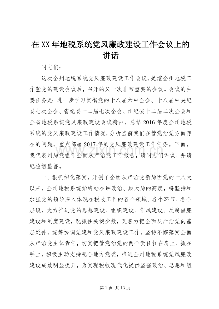 在XX年地税系统党风廉政建设工作会议上的讲话发言.docx_第1页