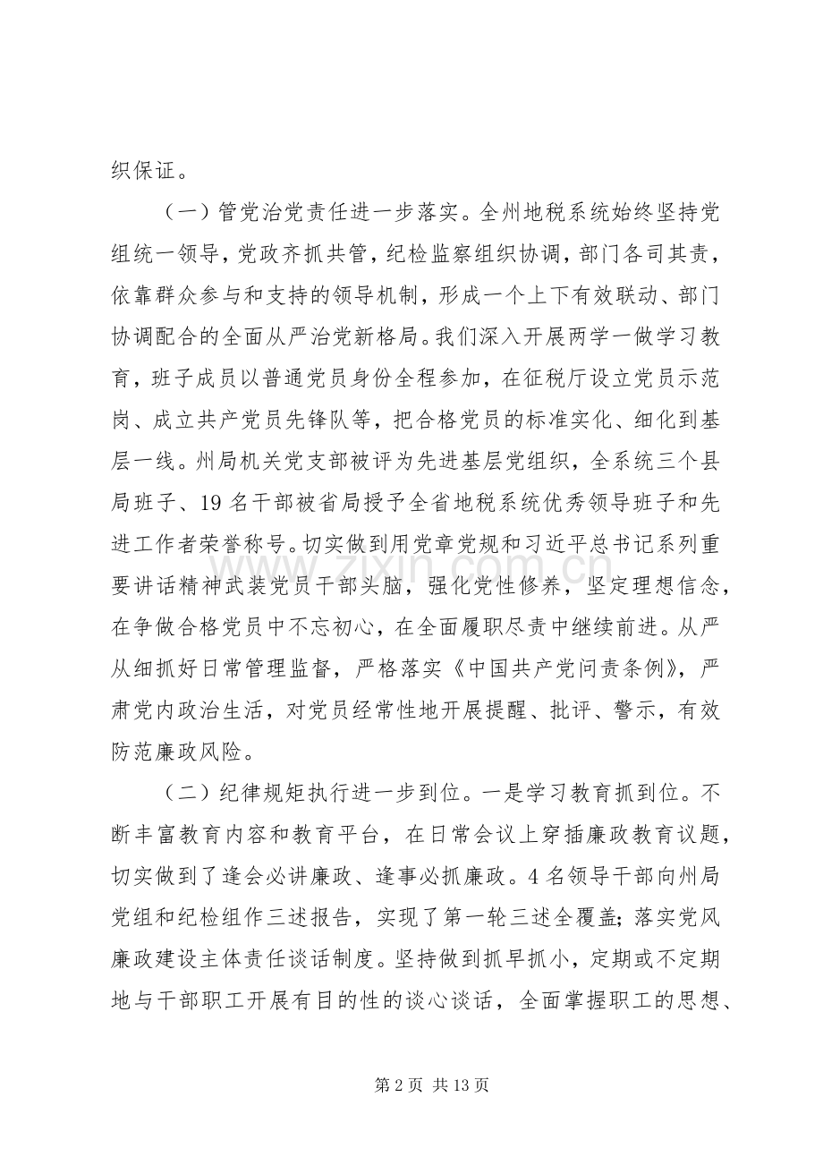 在XX年地税系统党风廉政建设工作会议上的讲话发言.docx_第2页