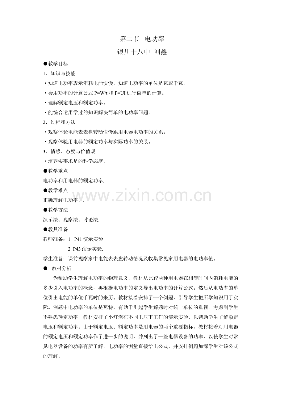 第二节电功率教学设计.doc_第1页