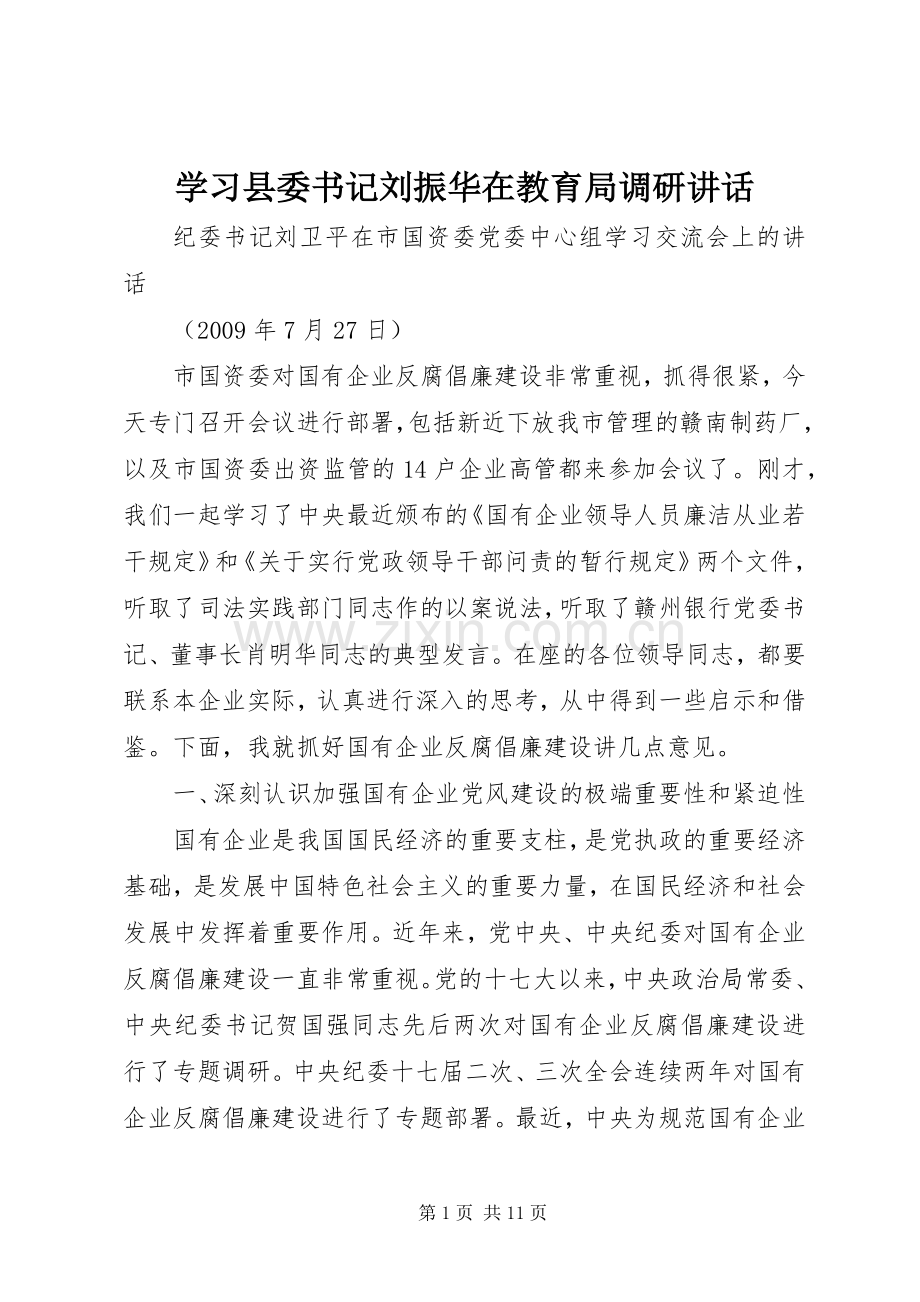 学习县委书记刘振华在教育局调研讲话发言.docx_第1页