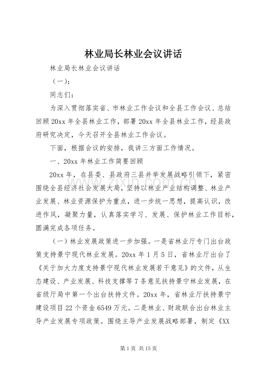 林业局长林业会议讲话发言.docx_第1页