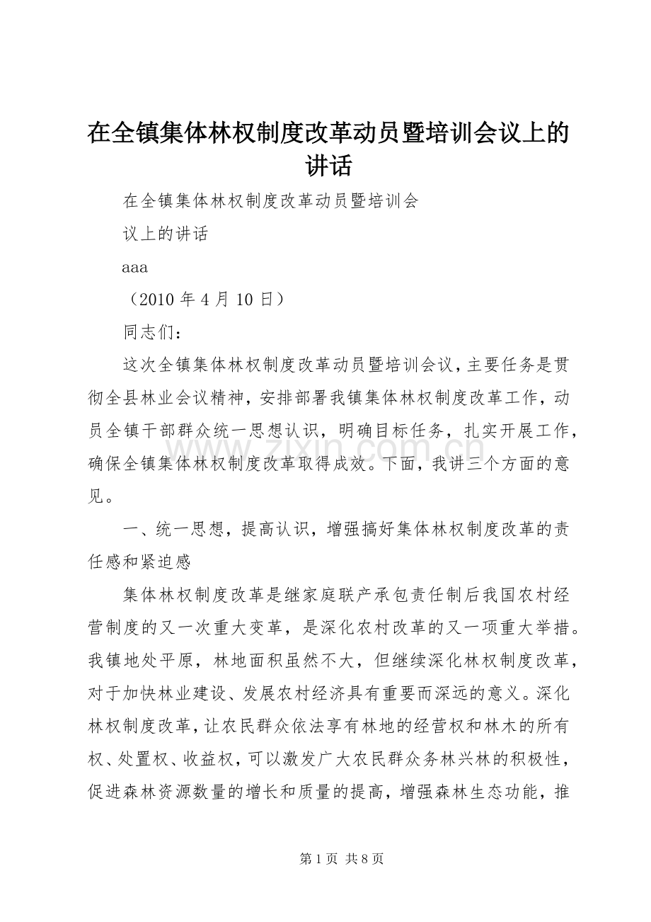 在全镇集体林权制度改革动员暨培训会议上的讲话发言.docx_第1页