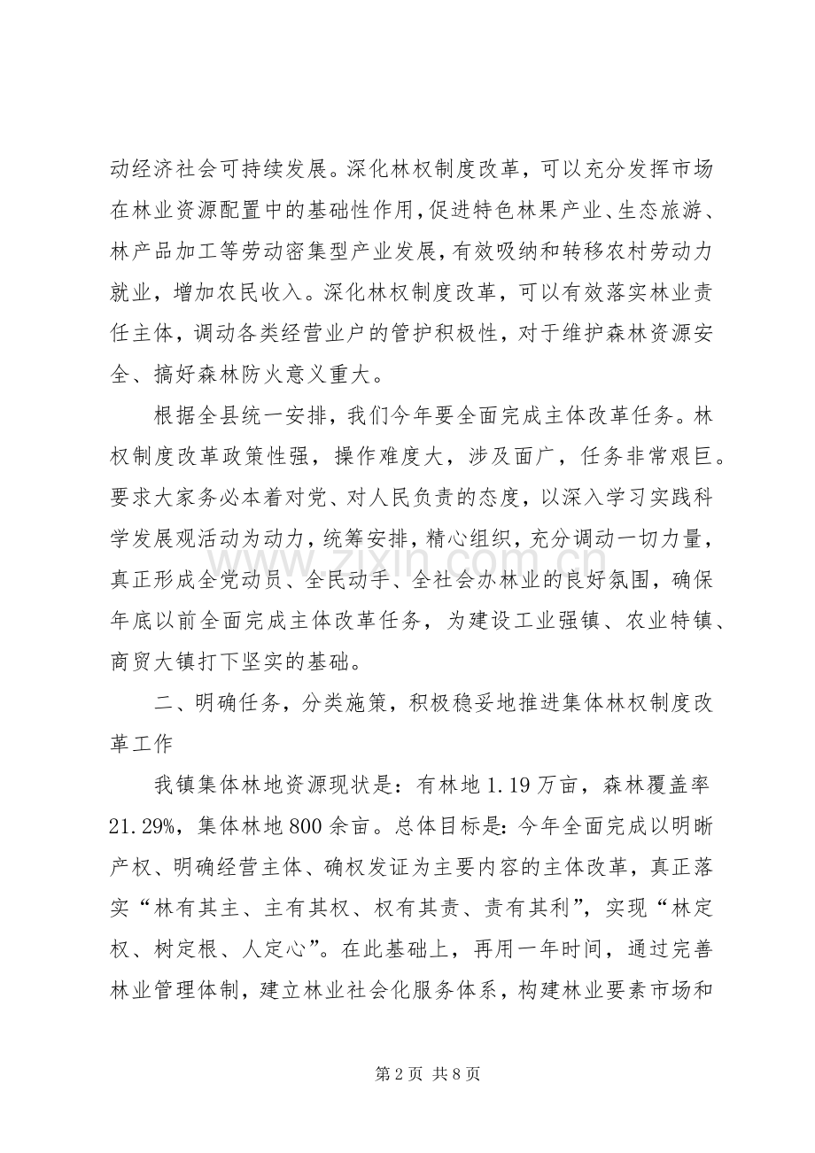 在全镇集体林权制度改革动员暨培训会议上的讲话发言.docx_第2页