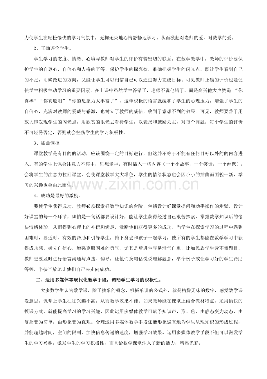 小学数学教学中调动学生学习积极性的策略提升.doc_第2页