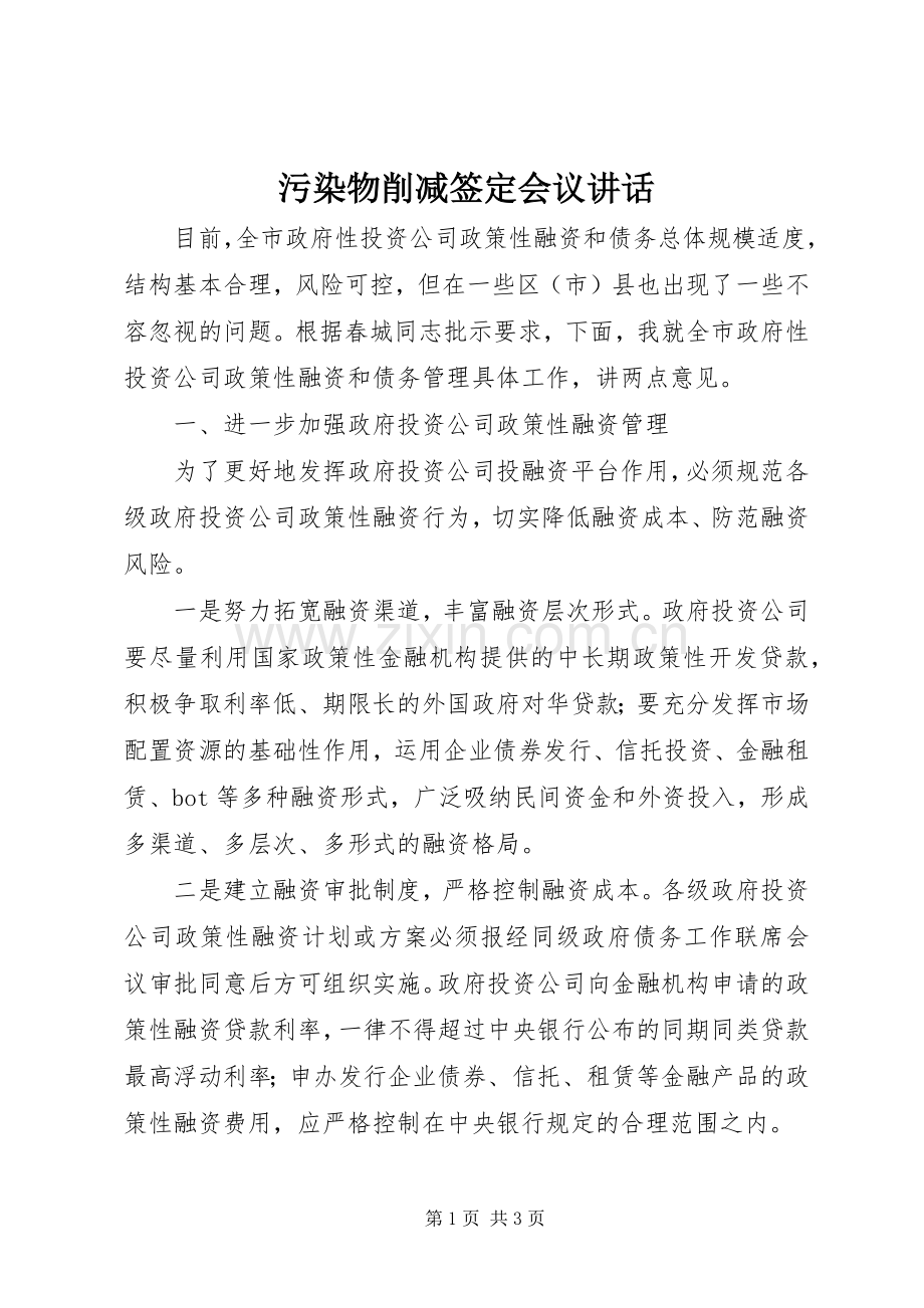 污染物削减签定会议讲话发言.docx_第1页