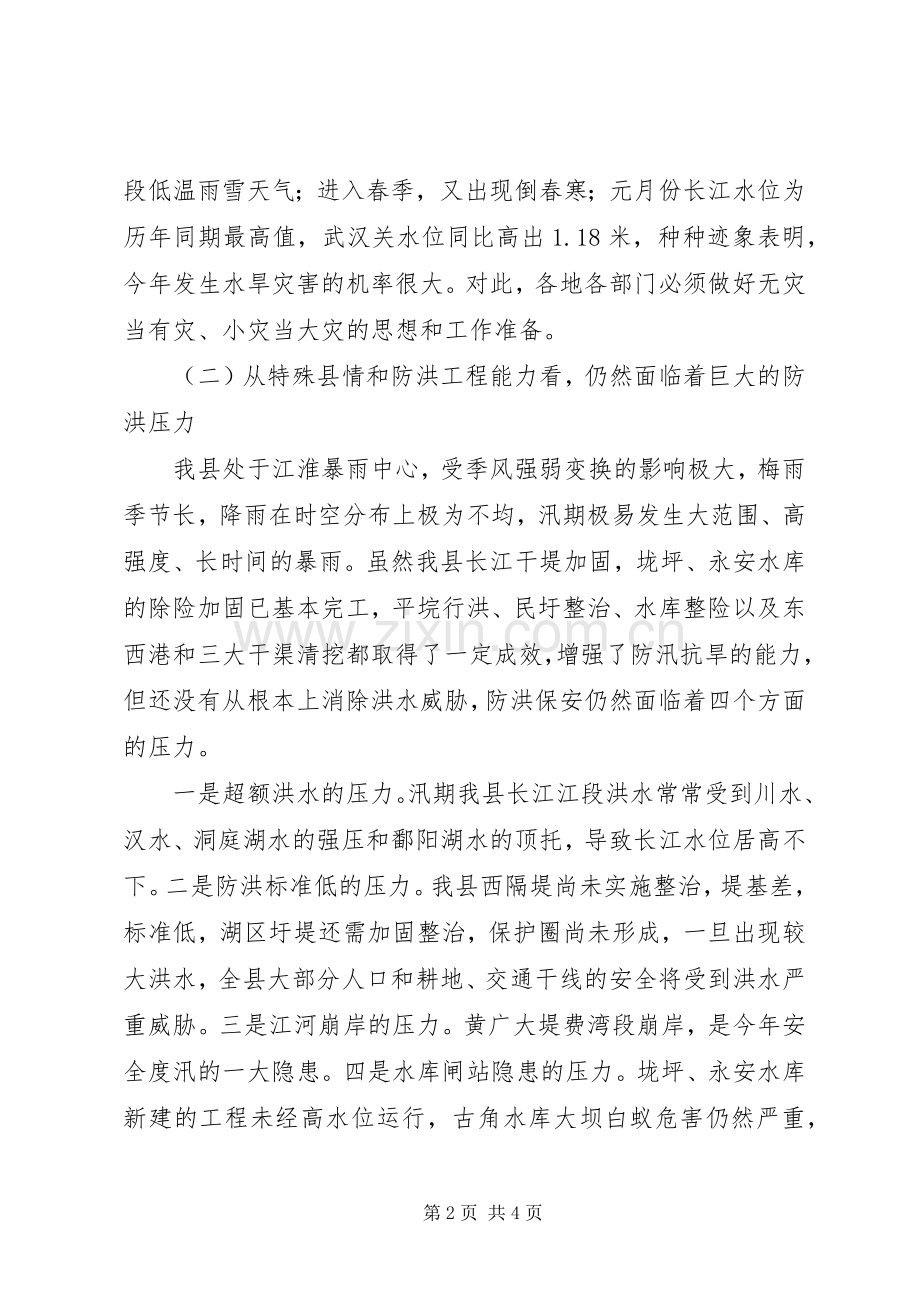 防汛抗旱工作会议讲话发言_1.docx_第2页