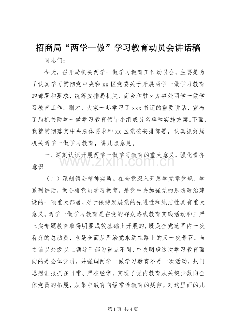 招商局“两学一做”学习教育动员会讲话发言稿.docx_第1页