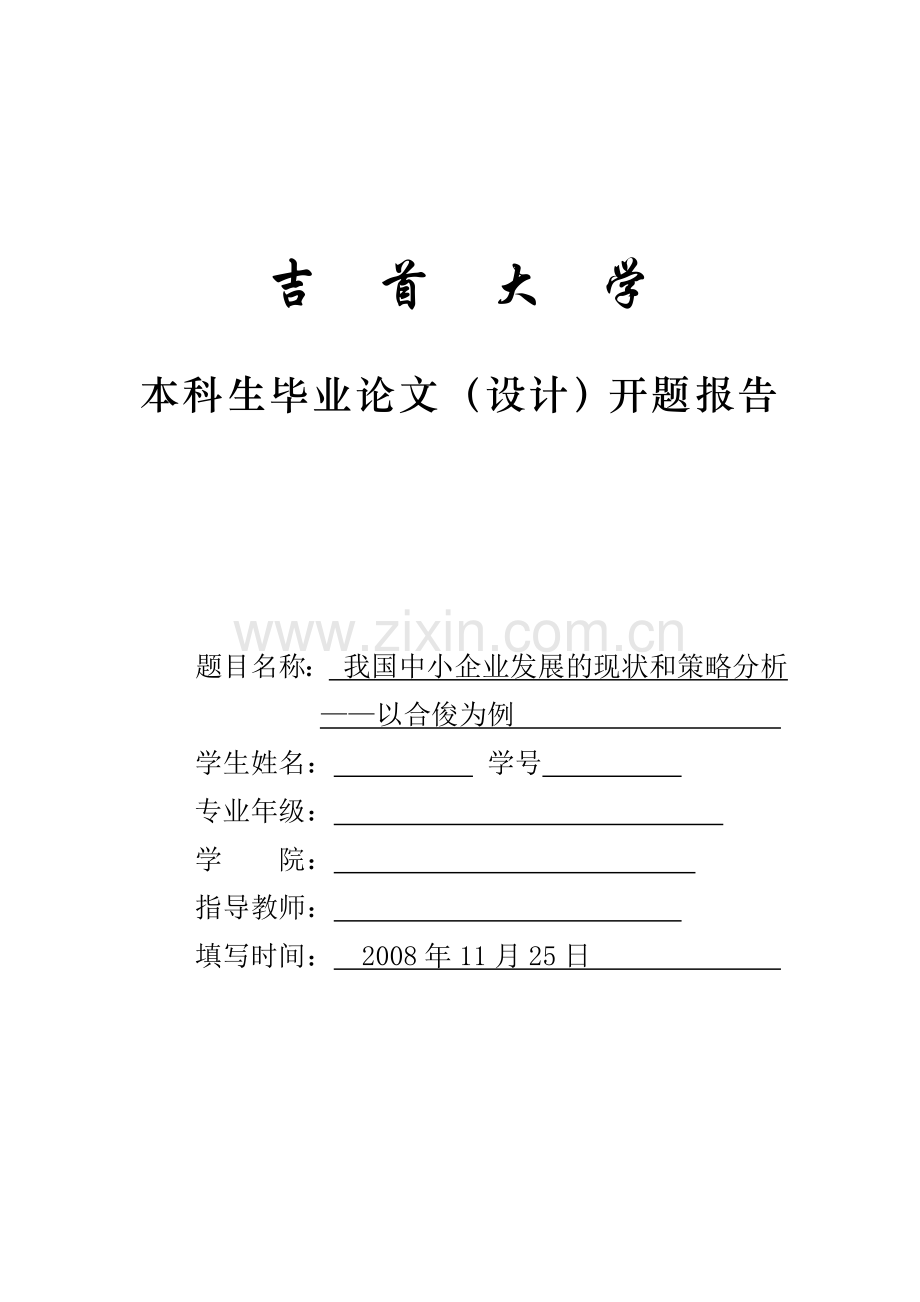 开题报告--我国中小企业发展现状及策略分析.doc_第1页