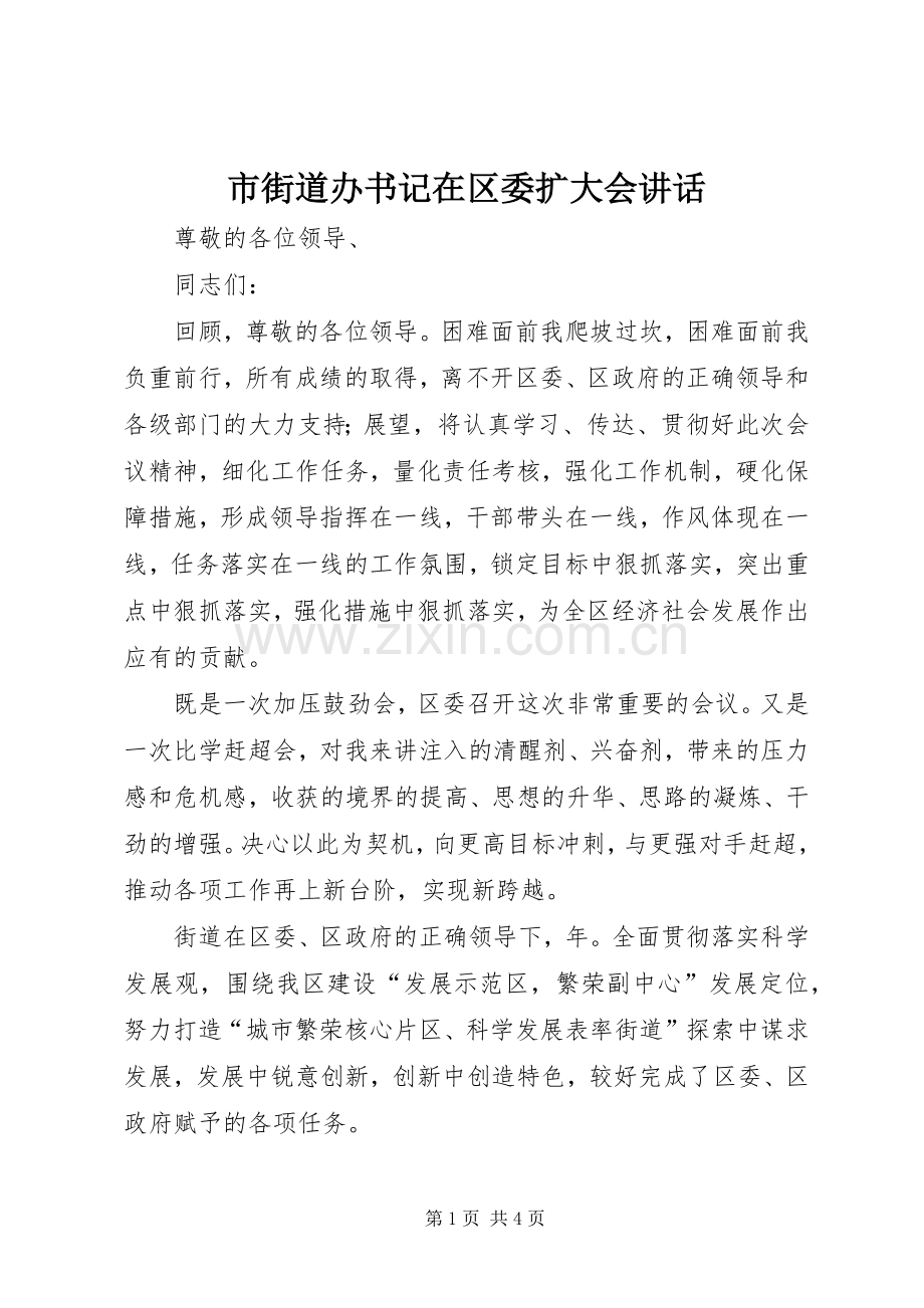 市街道办书记在区委扩大会讲话发言.docx_第1页