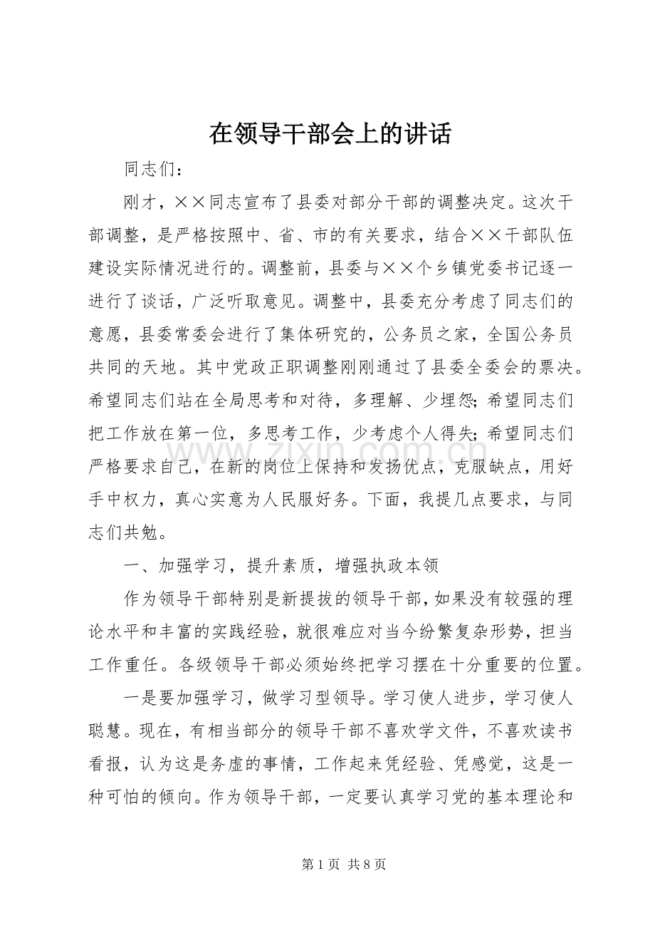 在领导干部会上的讲话发言.docx_第1页