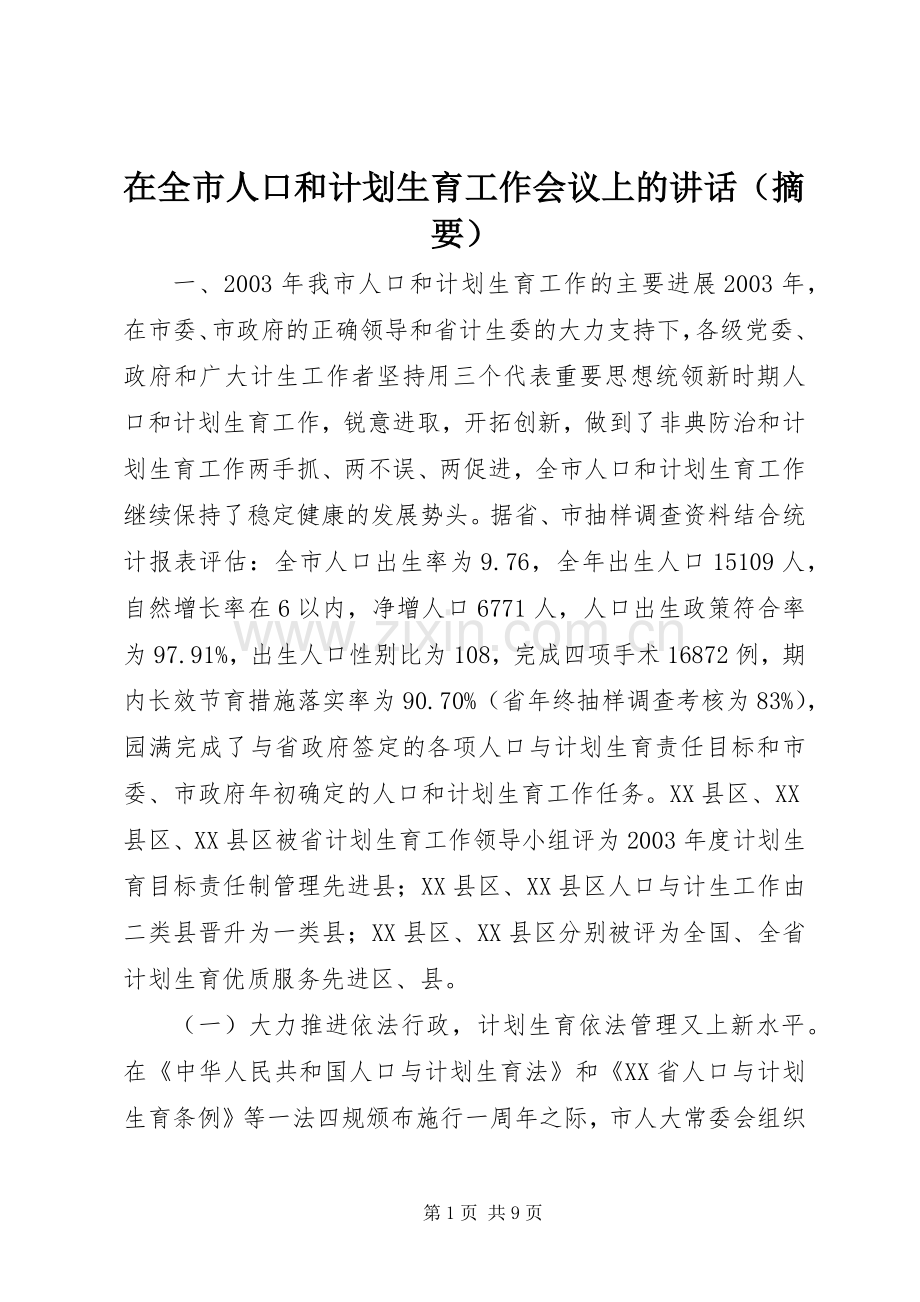 在全市人口和计划生育工作会议上的讲话（摘要） .docx_第1页