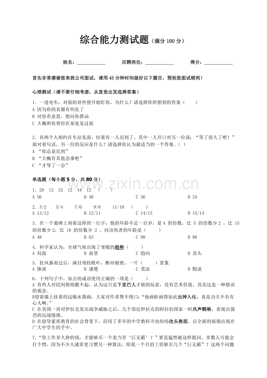 招聘综合能力测试题及答案.doc_第1页
