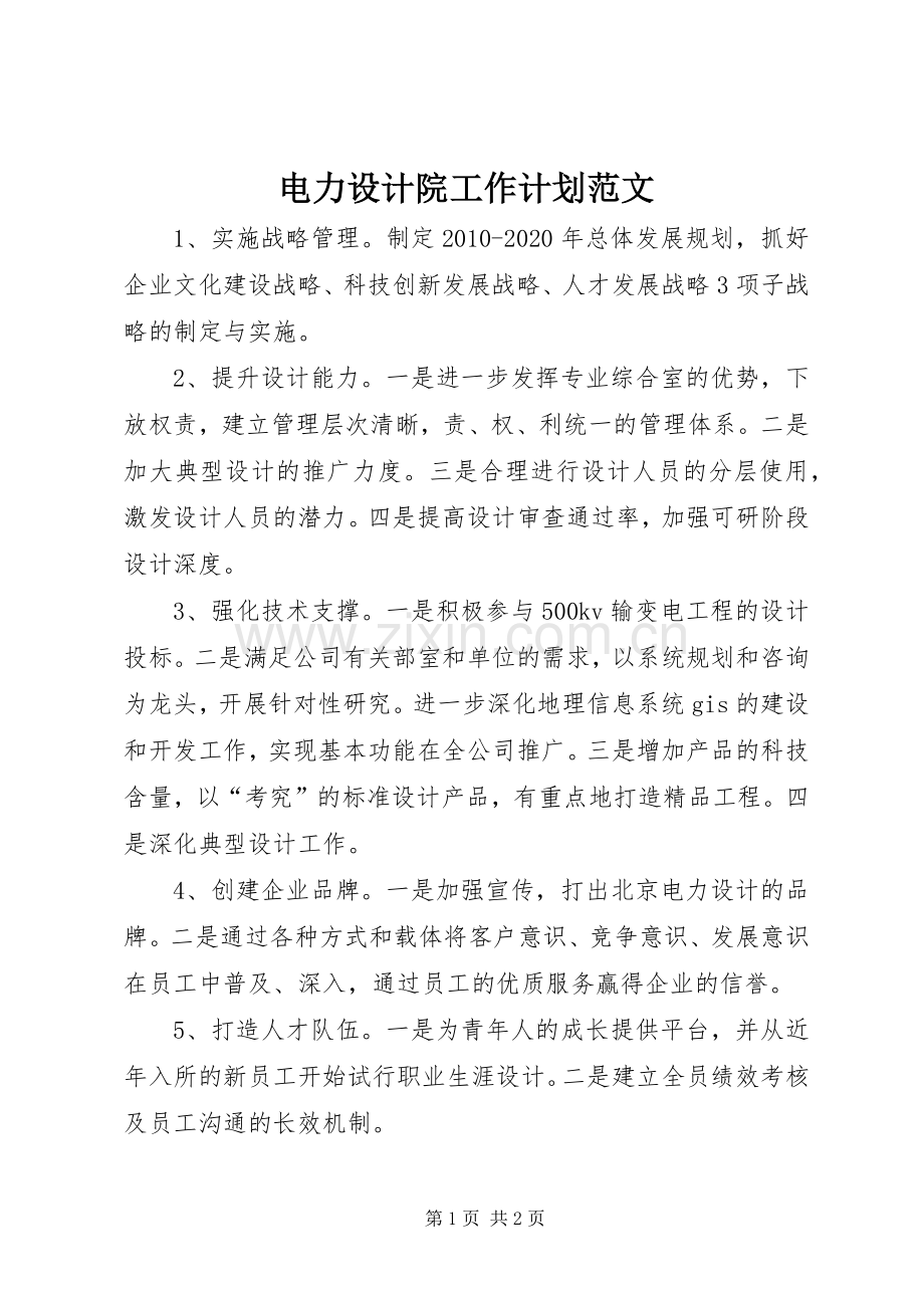 电力设计院工作计划范文.docx_第1页