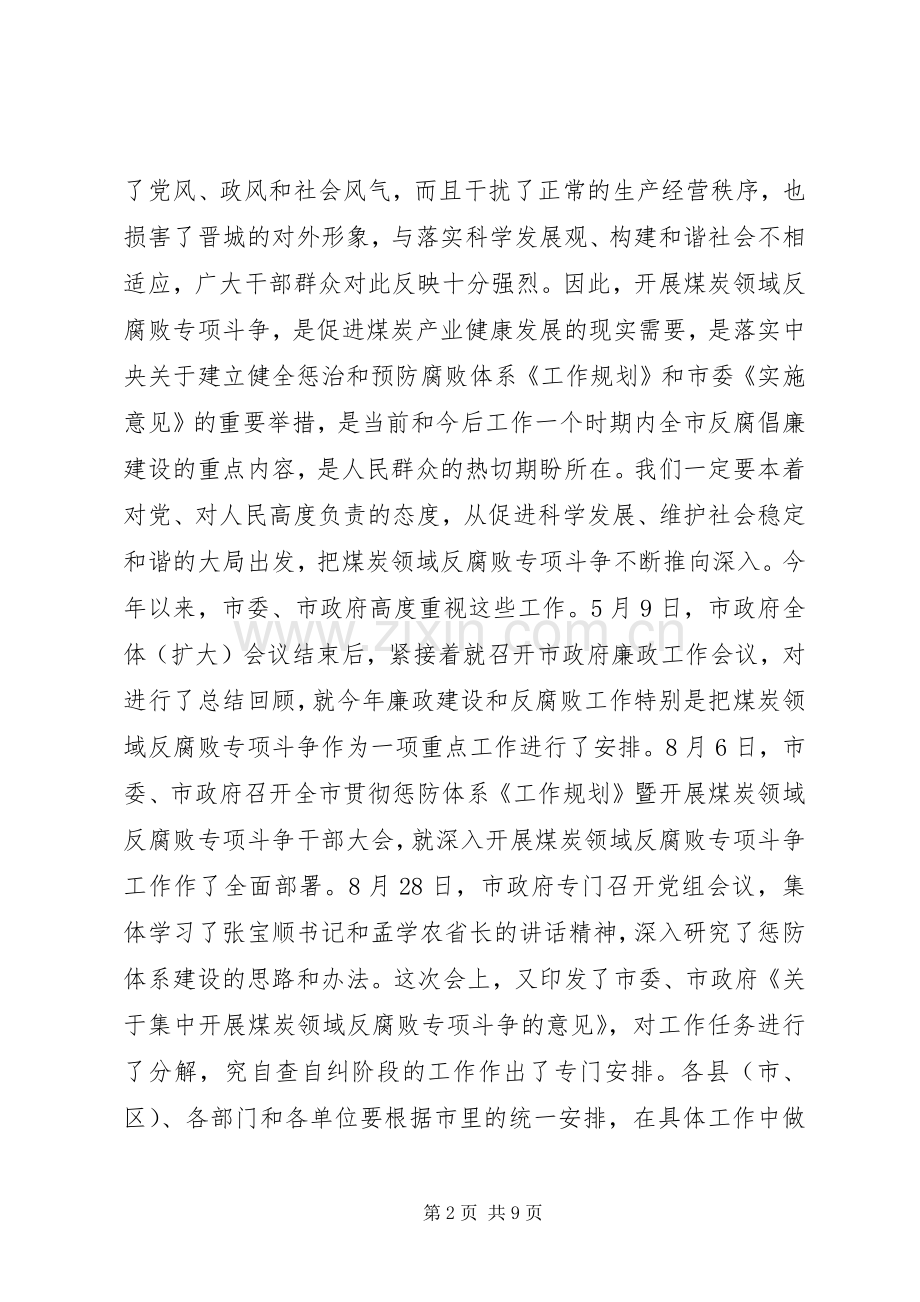 在全市煤炭领域反腐败专项斗争工作会议上的讲话发言.docx_第2页