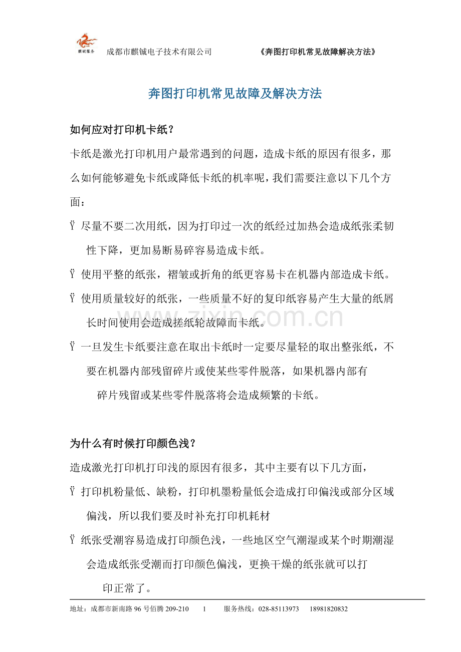 奔图打印机常见故障及解决方法.doc_第1页