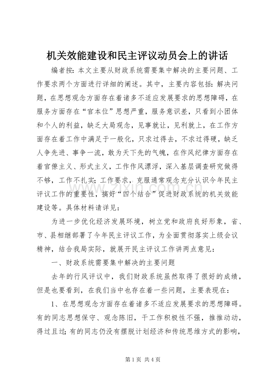 机关效能建设和民主评议动员会上的讲话发言.docx_第1页