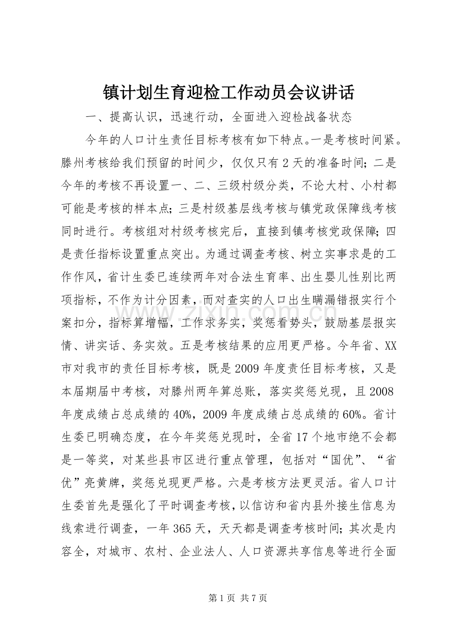镇计划生育迎检工作动员会议讲话.docx_第1页