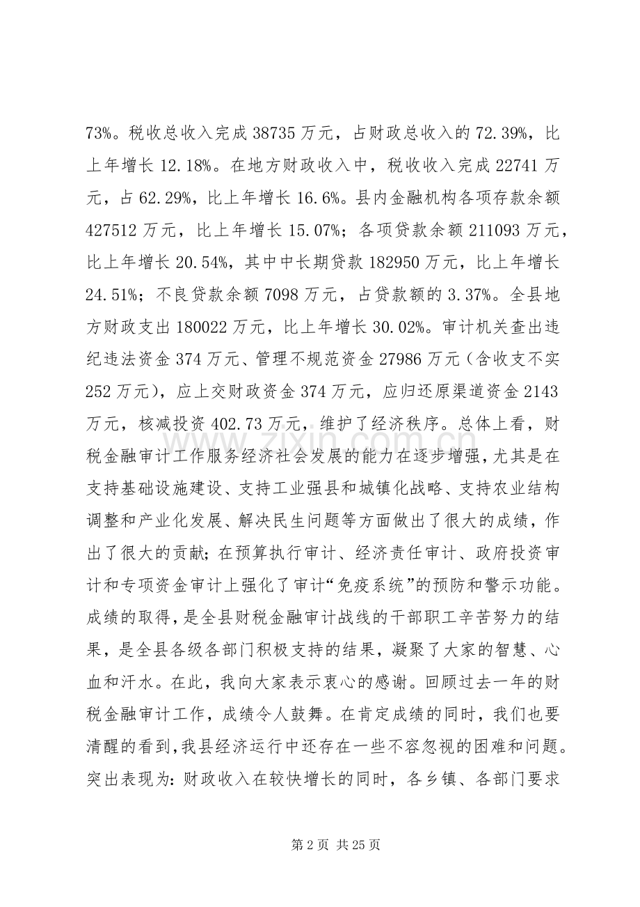 副县长在全县财税金融审计工作会议上的讲话发言.docx_第2页