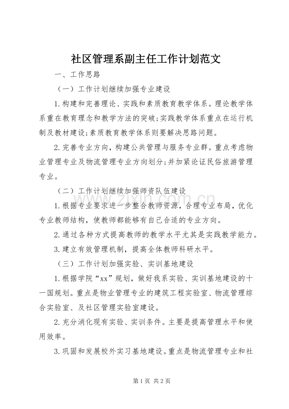 社区管理系副主任工作计划范文.docx_第1页