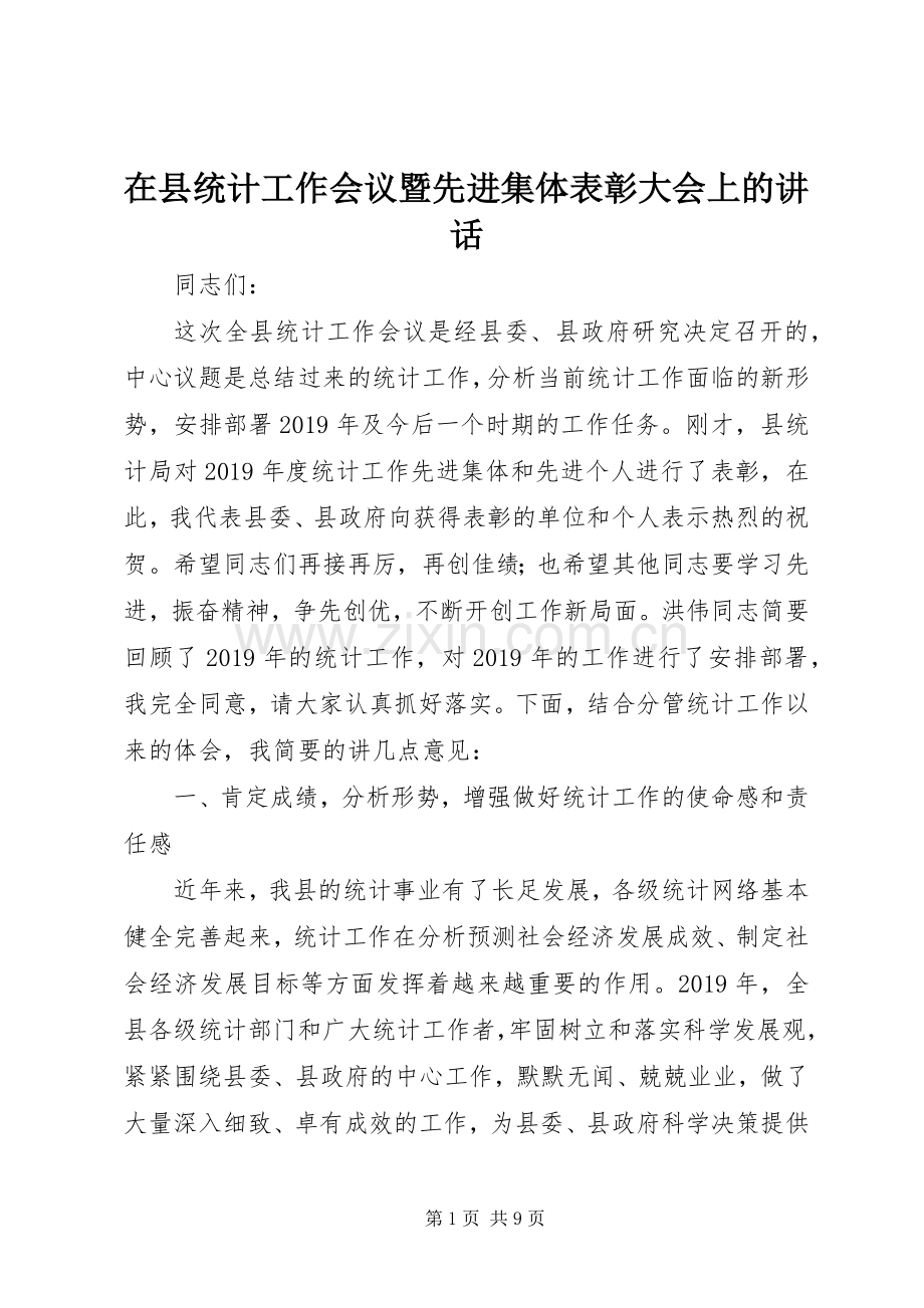 在县统计工作会议暨先进集体表彰大会上的讲话发言.docx_第1页