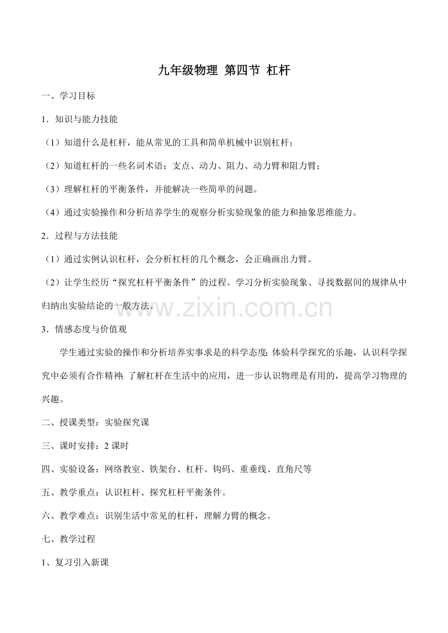 九年级物理 第四节 杠杆.doc_第1页