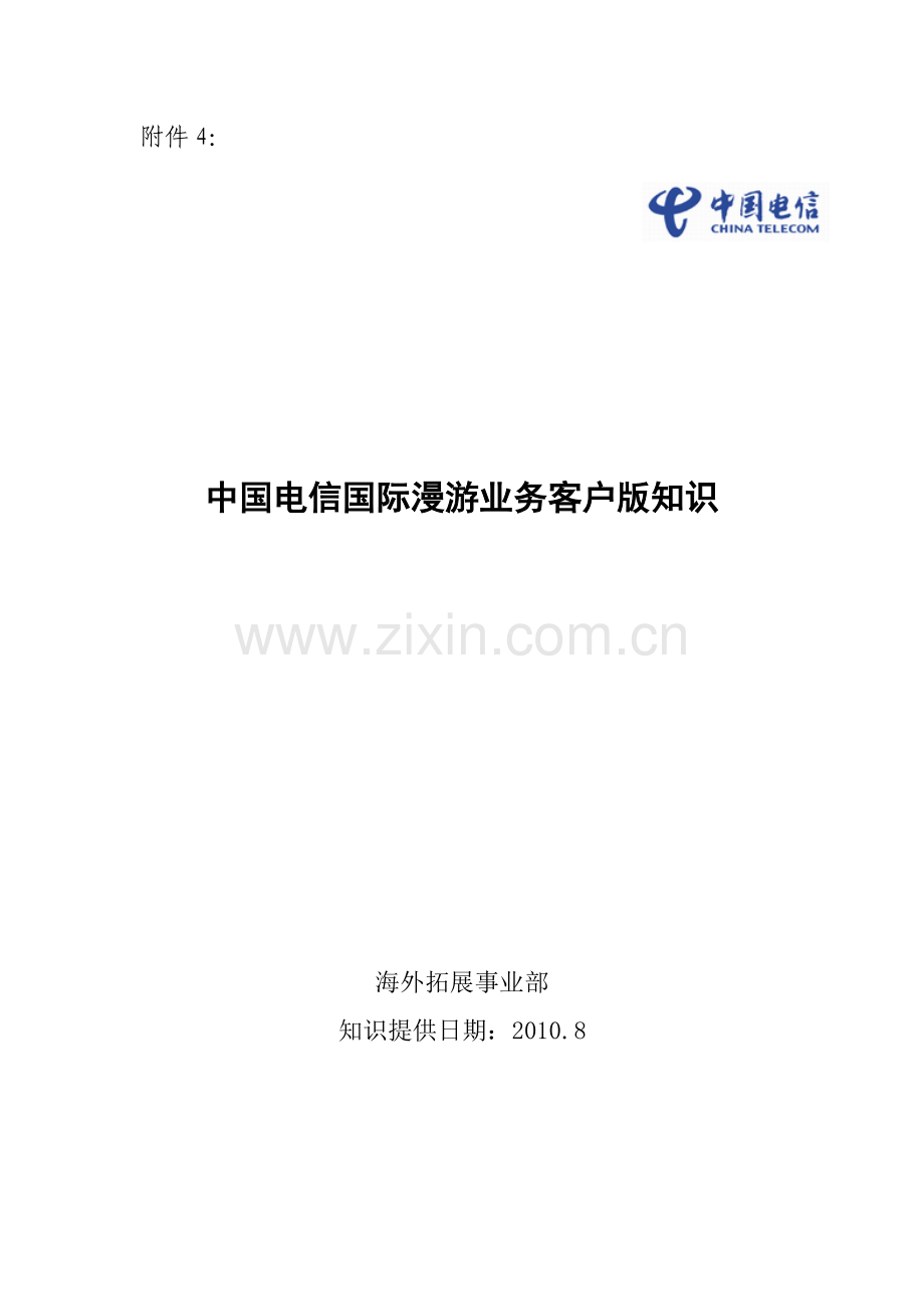 中国电信用户国际及台港澳漫游知识手册(XXXX第1版).docx_第1页