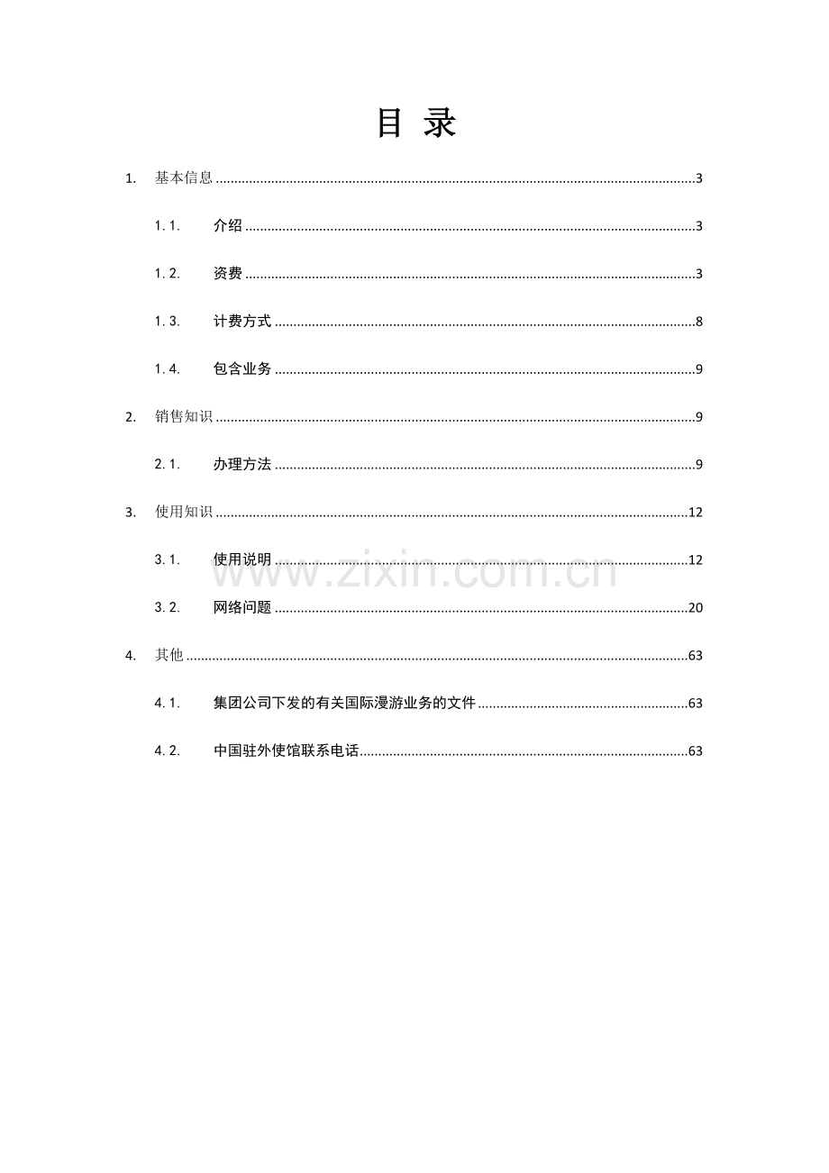 中国电信用户国际及台港澳漫游知识手册(XXXX第1版).docx_第2页