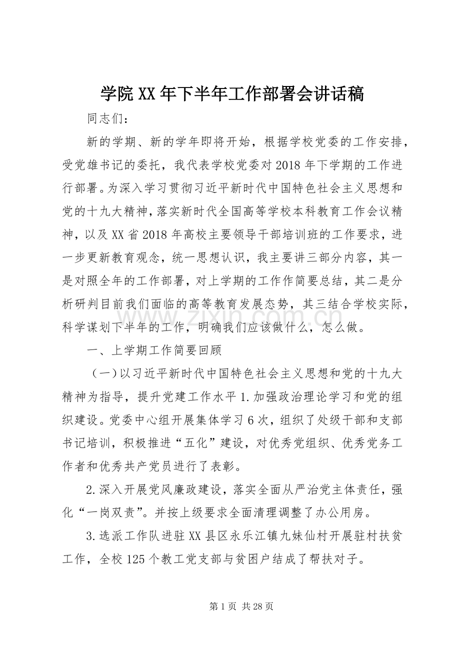 学院XX年下半年工作部署会讲话发言稿.docx_第1页