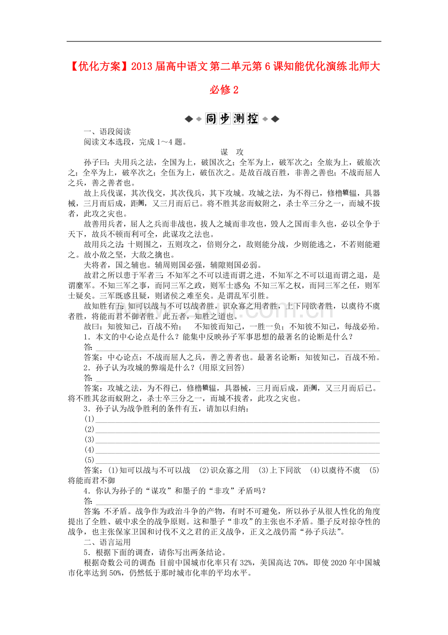 【优化方案】2013届高中语文-第二单元第6课知能优化演练-北师大必修2.doc_第1页
