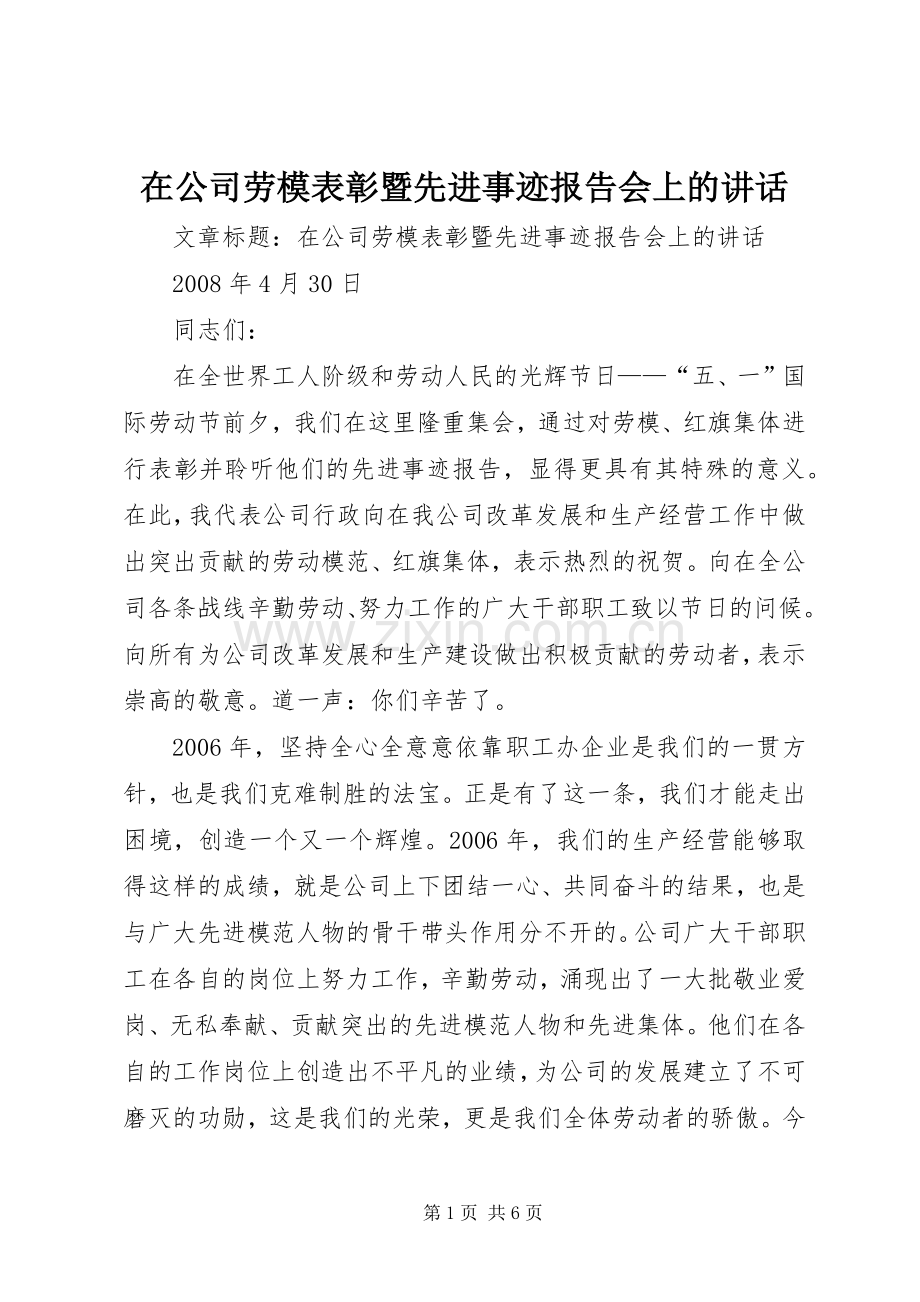 在公司劳模表彰暨先进事迹报告会上的讲话发言.docx_第1页
