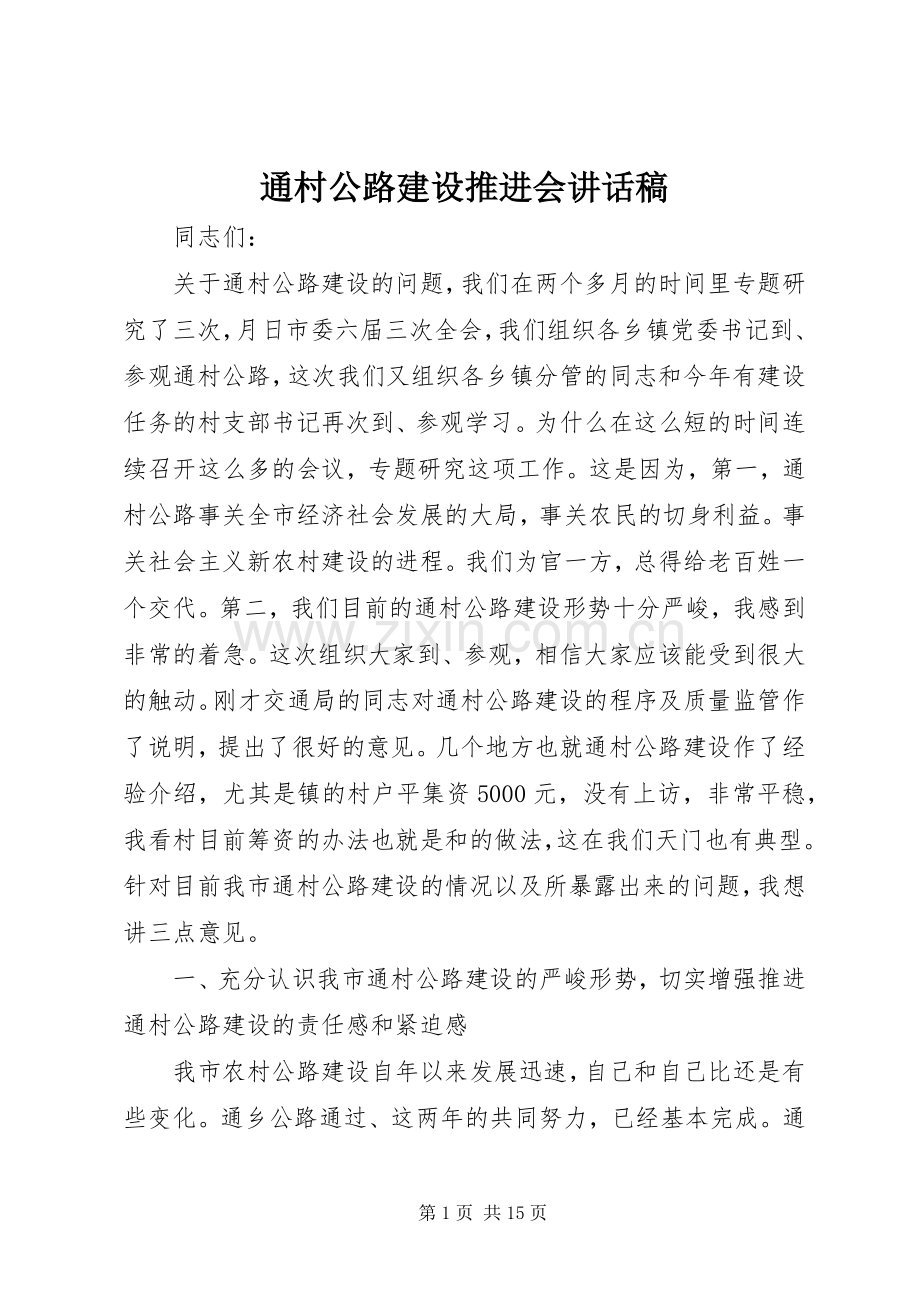 通村公路建设推进会讲话发言稿.docx_第1页