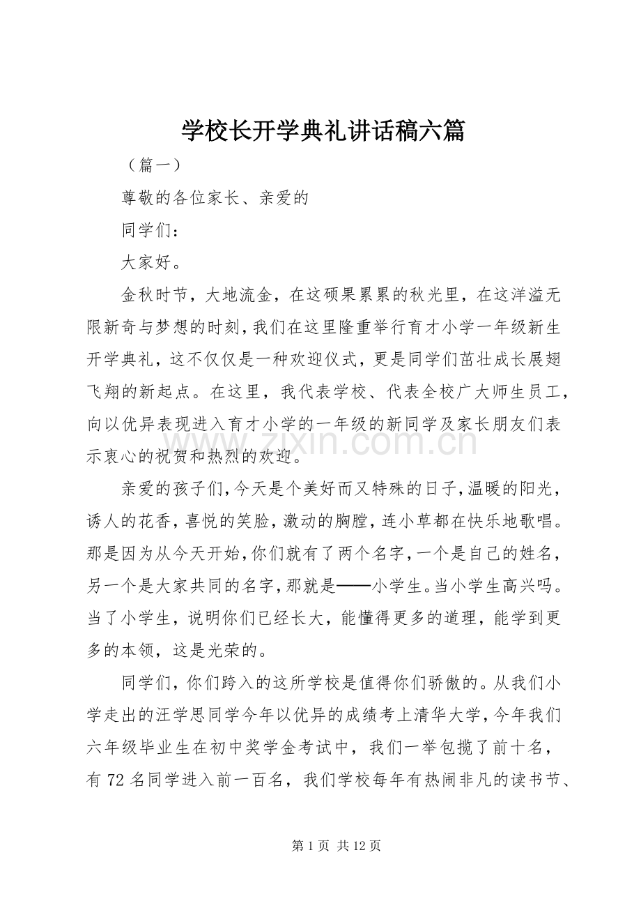 学校长开学典礼讲话发言稿六篇.docx_第1页